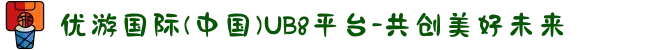 优游国际(中国)UB8平台-共创美好未来
